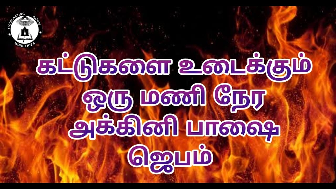 🔴🅻🅸🆅🅴 | TONGUES PRAYER l 04.11.2022| EVERLASTING GOD'S MINISTRIES | PR. JUSTIN JEBASINGH