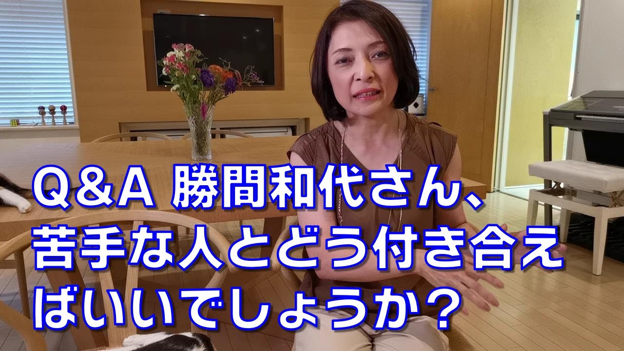 Q&A 勝間和代さん、苦手な人とどう付き合えばいいでしょうか？
