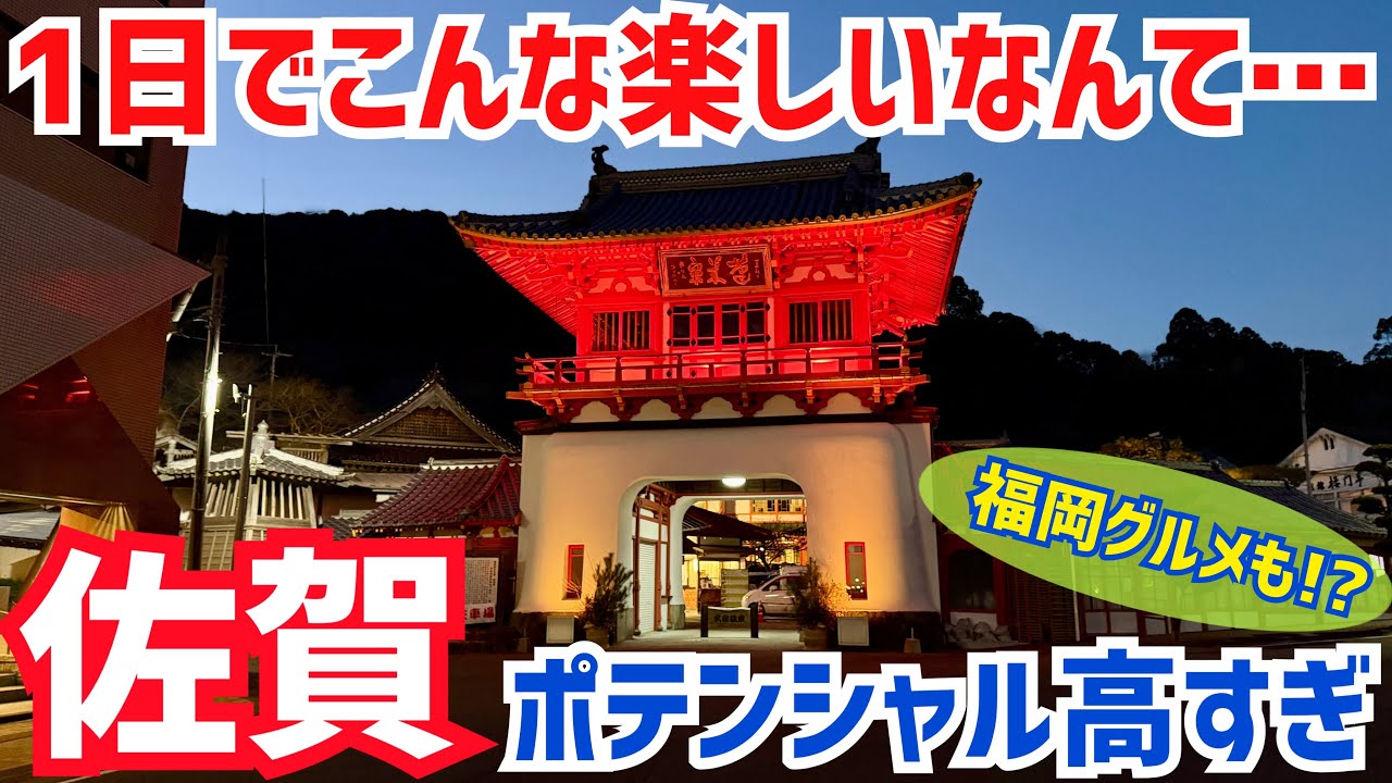 【超贅沢】東京から0泊でも超楽しめる『佐賀』ヤバいって…【車不要】