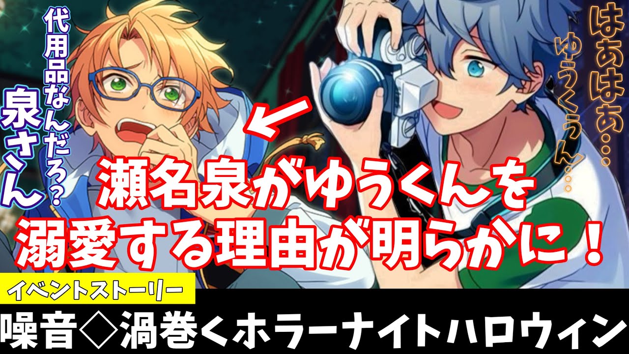 【あんスタ】ゆうくん（遊木真）が好きすぎる瀬名泉、拗れる関係その理由が明らかに！！代用品とは！？『噪音◇渦巻くホラーナイトハロウィン』イベントストーリー全話【実況】「あんさんぶるスターズ！！
