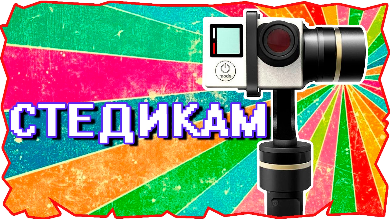 🎥 gopro стабилизатор Feiyu Tech G4S обзор | стедикам стаб для GoPro