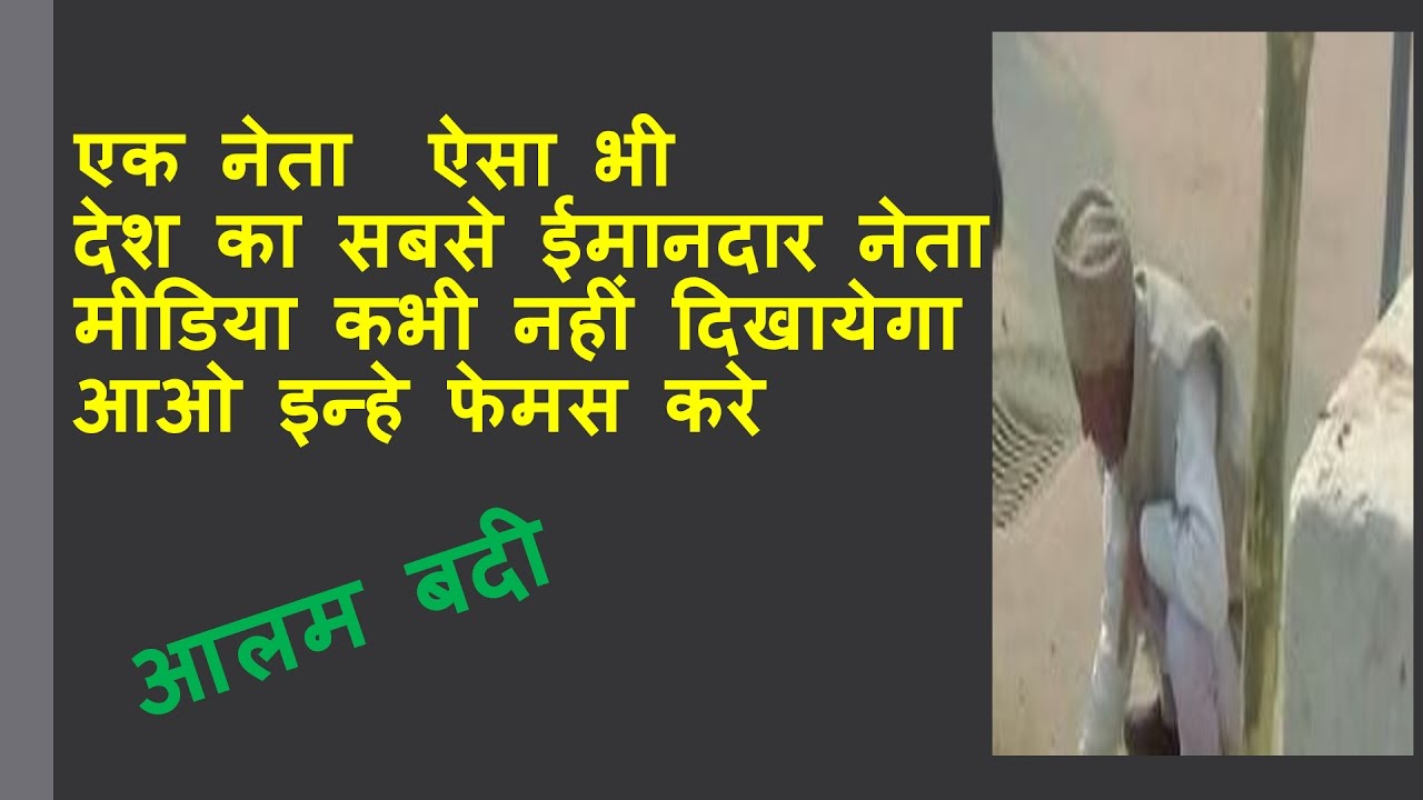आलम बदी देश के सबसे ईमानदार नेता hindustan ke sabse imandar neta, must watch