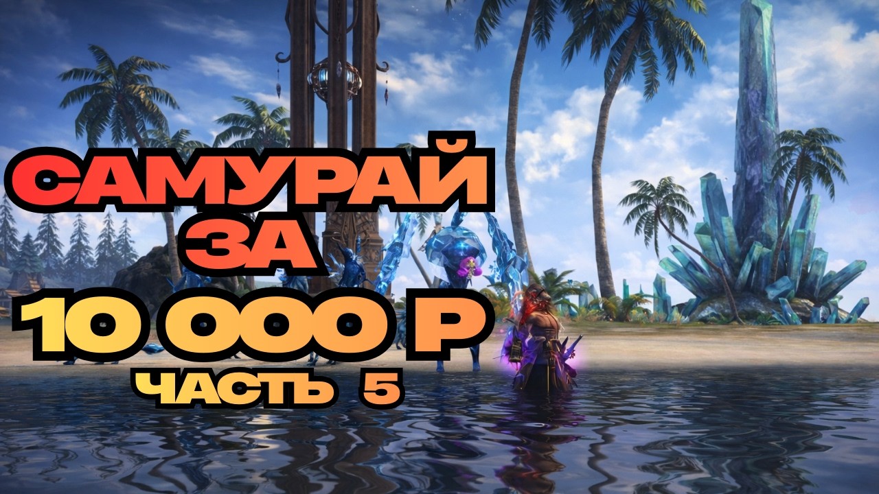 БЮДЖЕТНЫЙ САМУРАЙ ЗА 10000р. ЧАТЬ №5! ● Lineage 2 main. Samurai Crow ●