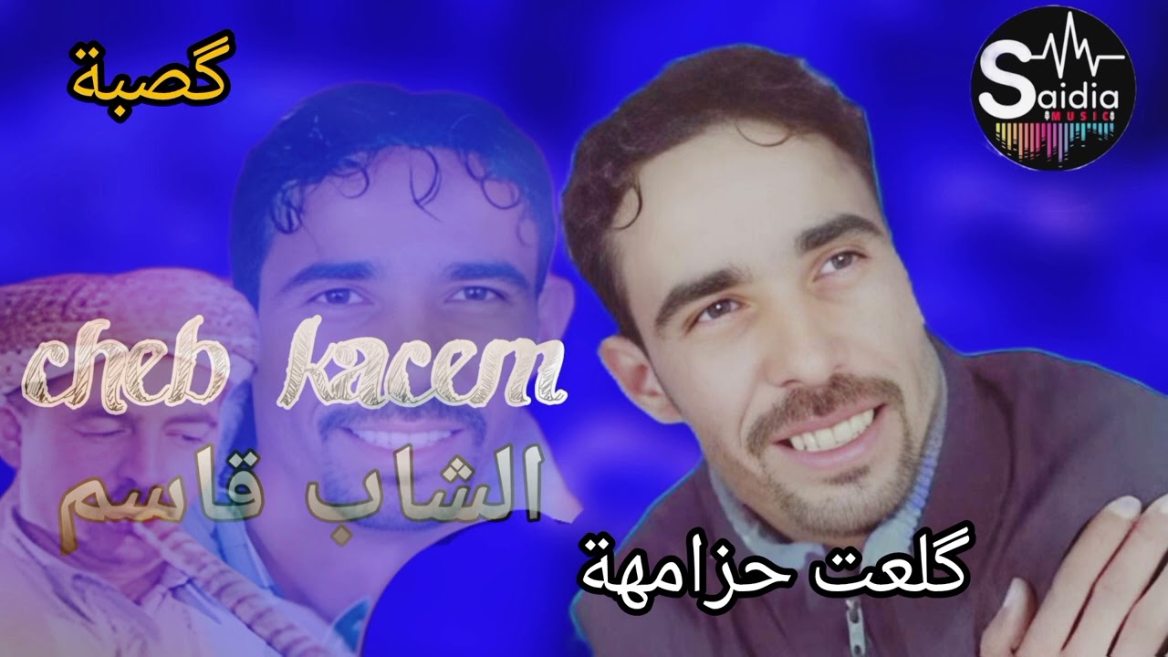الشاب قاسم گلعت حزامهة باش ترگود cheb Kacem