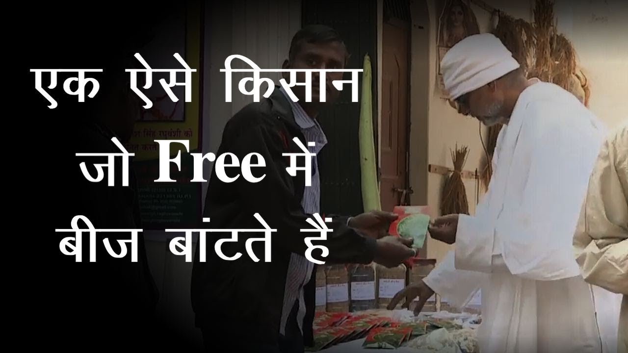 Prakash Singh Raghuvanshi खेती किसानी के लिए मुफ्त Seed बीज देते है Kisan भाइयों को
