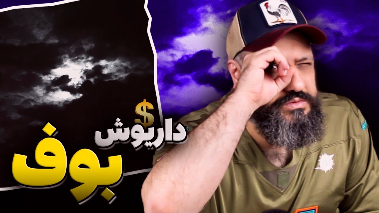 Dariu$h BOOF Reaction 💲 ری اکشن بوف داریوش تبهکار دیس به پوری