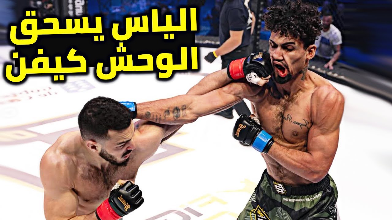 المغربي الياس بولعيد يسحق  الوحش كيفن تحت هتافات مدربه المجنون