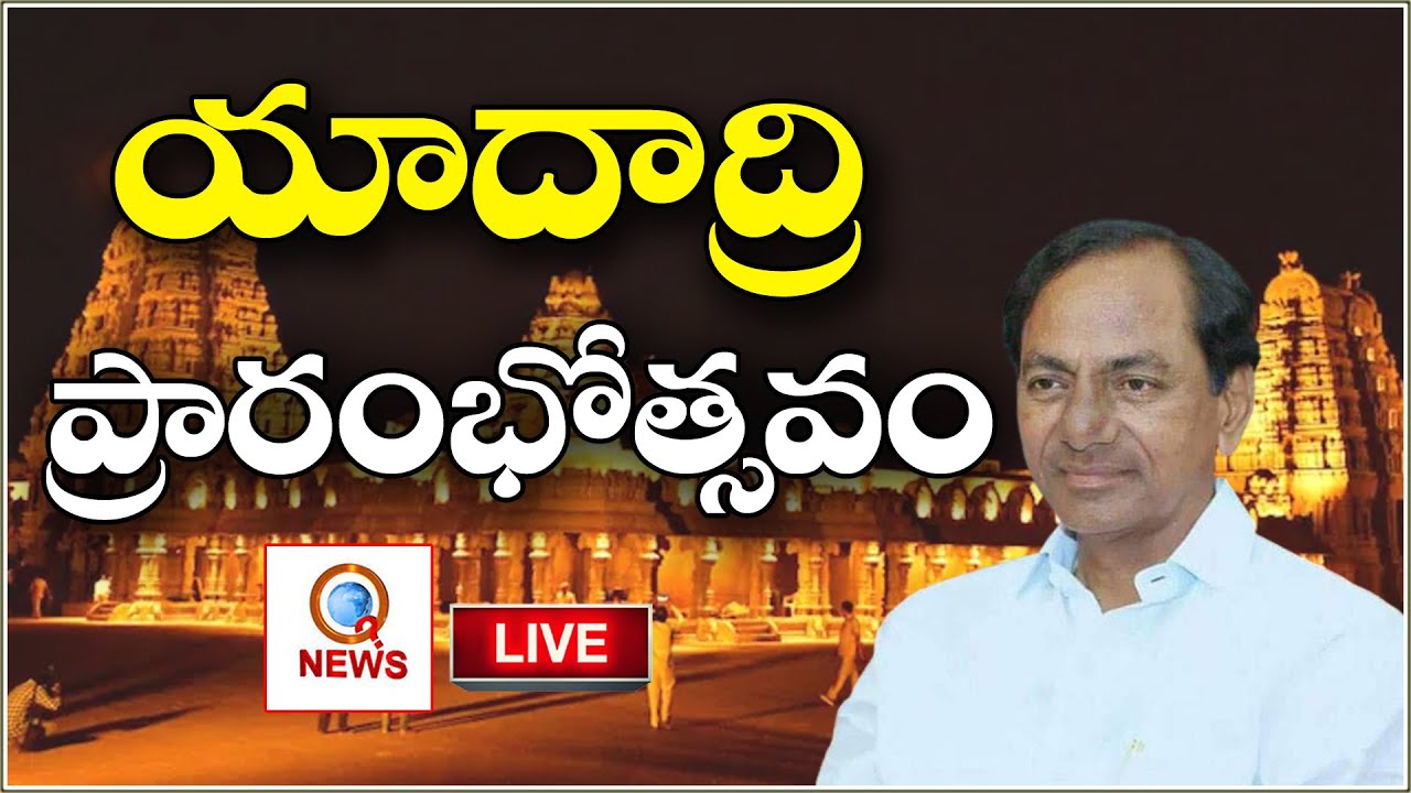 CM KCR LIVE | Inauguration Of Yadadri Lakshmi Narasimha Swamy Temple || QNEWSHDLIVE