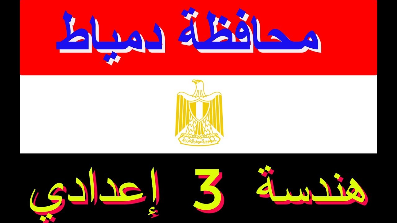 حل امتحان محافظة دمياط 2020  في الهندسة  الجزء الاول من كراسة المعاصر