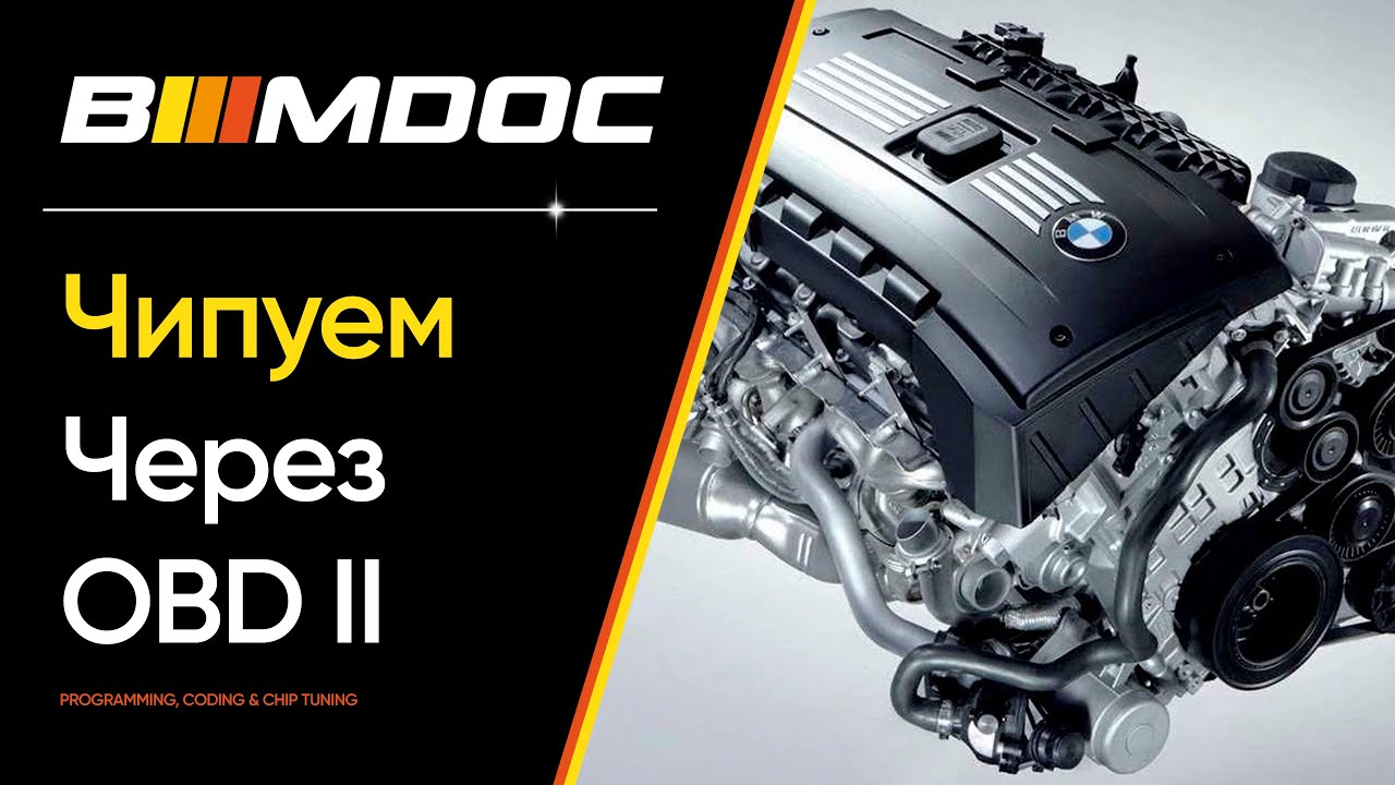 Как чипануть BMW F/G серии через ODB2?