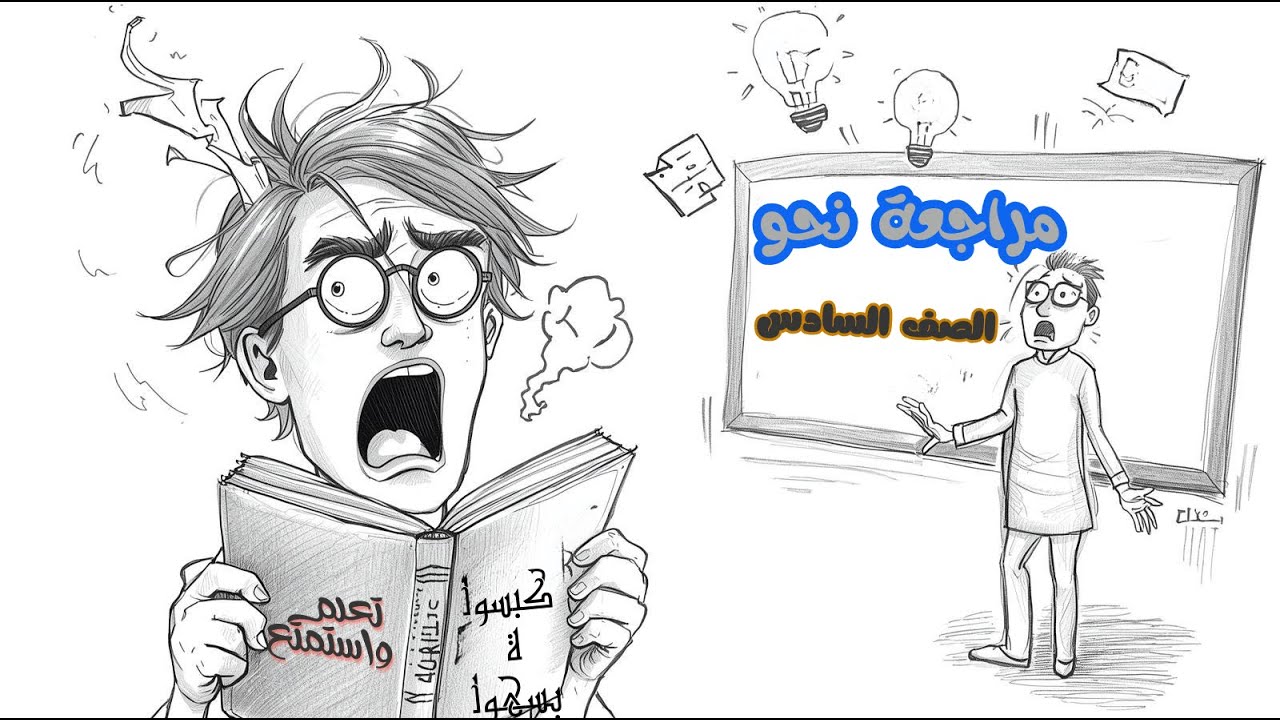 مراجعة نحو شامل للصف السادس  - مراجعة نحو للصف السادس ترم أول