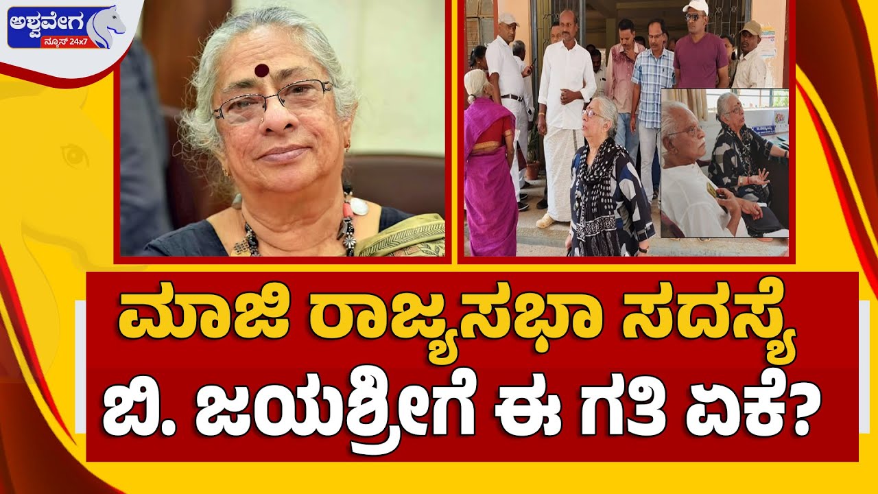 🔴LIVE: ಮಾಜಿ ರಾಜ್ಯಸಭಾ ಸದಸ್ಯೆ ಬಿ. ಜಯಶ್ರೀಗೆ ಈ ಗತಿ ಏಕೆ? | Rajya Sabha MP B Jayashree Harassed