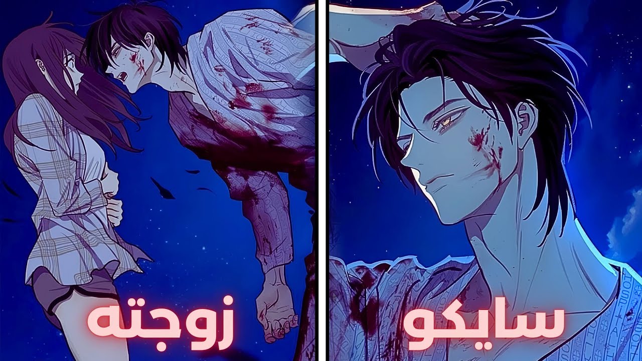 البطلة أصبحت زوجة لقاتل سايكو بالصدفة! 😳🥵
