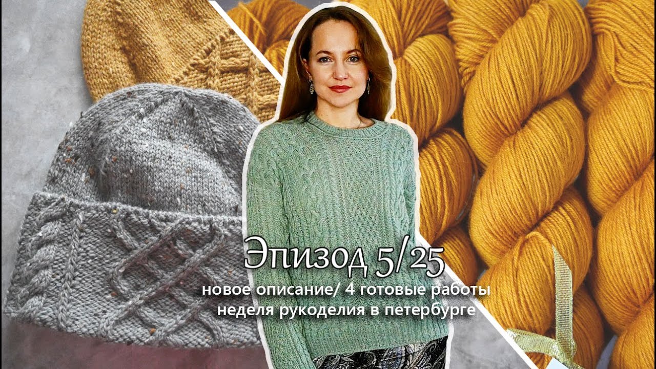 Новое описание. 4 готовые работы. Встречи и подарки. Вязальный эпизод 5/25