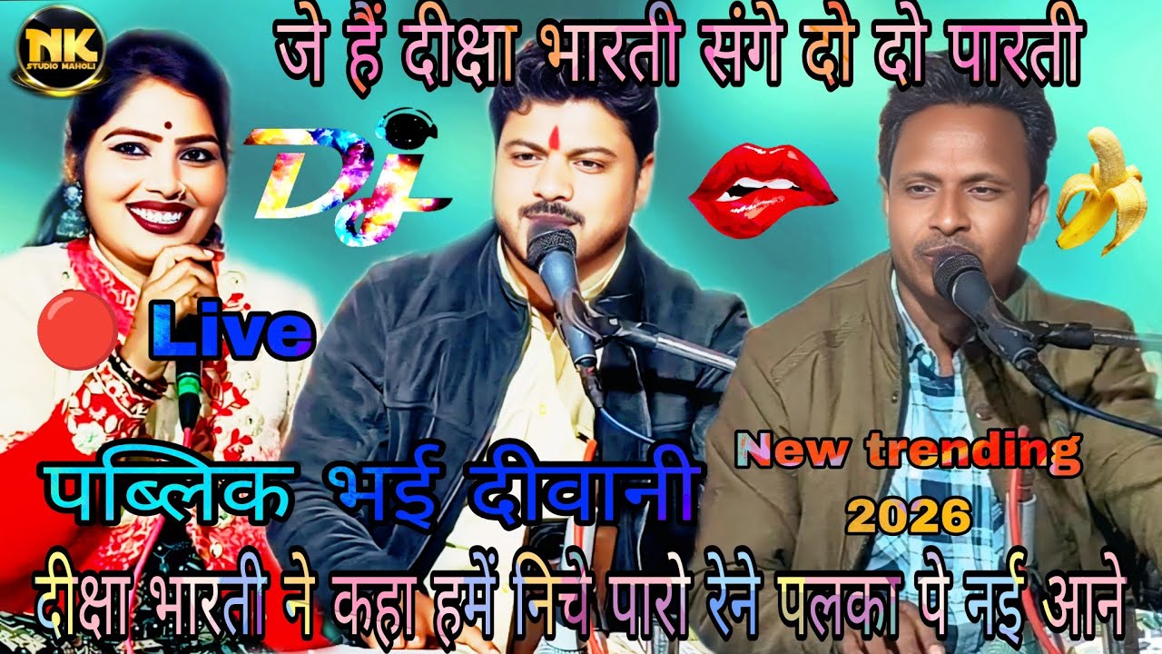 New trending लोकगीत 2026 जे हैं दीक्षा भारती संगे दो दो पारती अरविन्द कुशवाहा और दीक्षा भारती 
