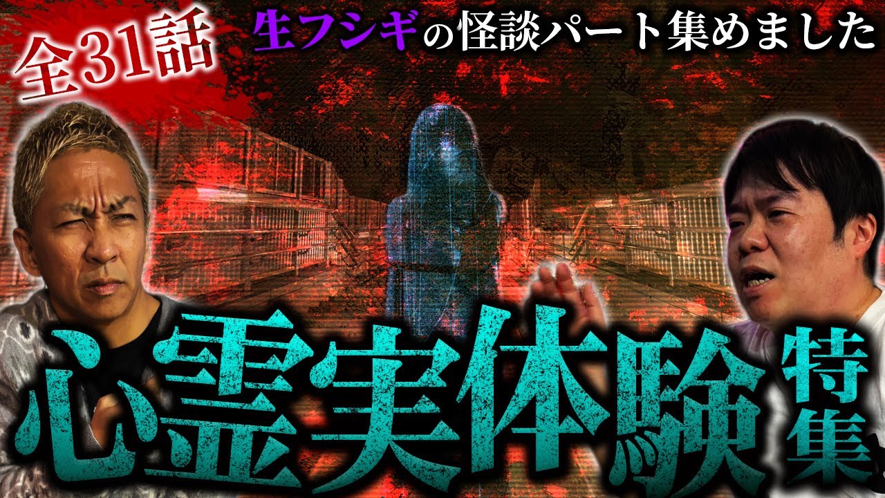 【全31話】恐怖の111分…視聴者から届いたリアル怖すぎる実体験怪談特集SP【ナナフシギ】【怖い話】【生フシギ総集編42】