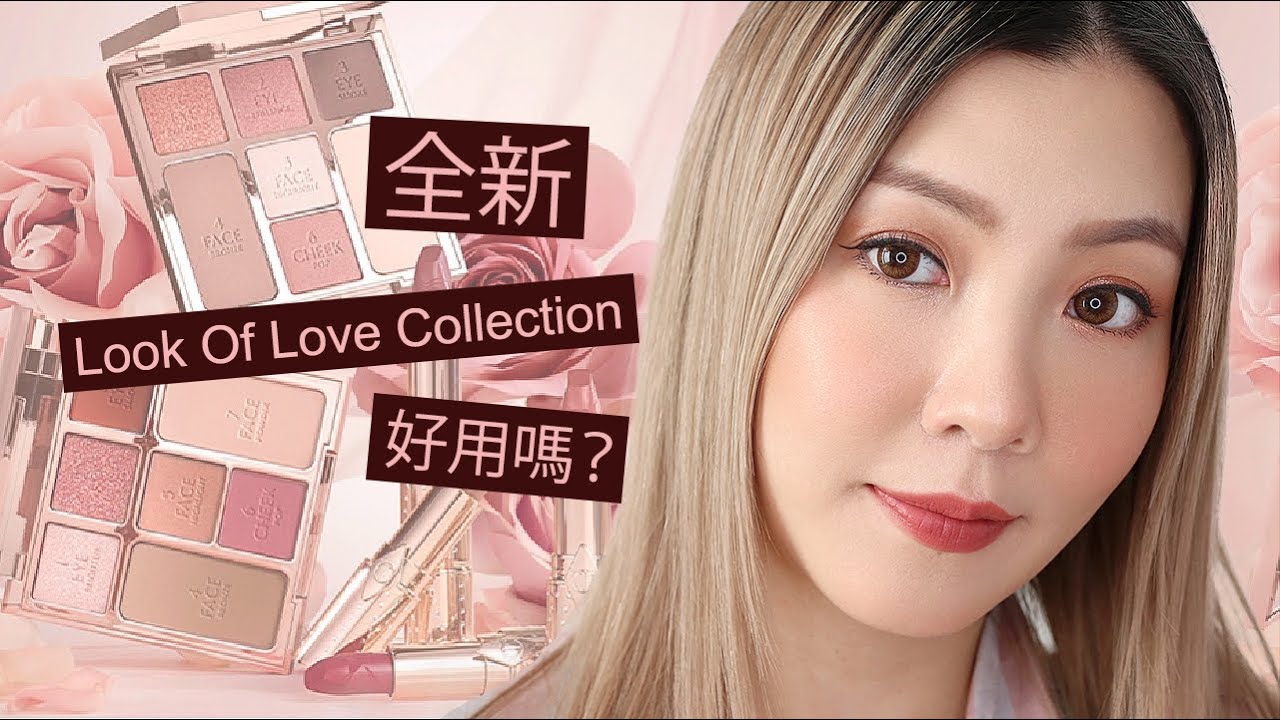 [全試色🔥] Charlotte Tilbury✨全新 Look Of Love 系列好用嗎?💄 | HIDDIE T