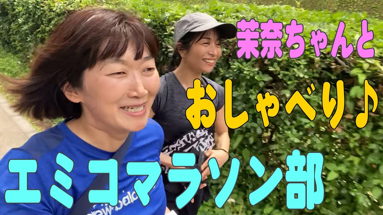 【エミコマラソン部】美女編です♪お喋りしながら走りました！
