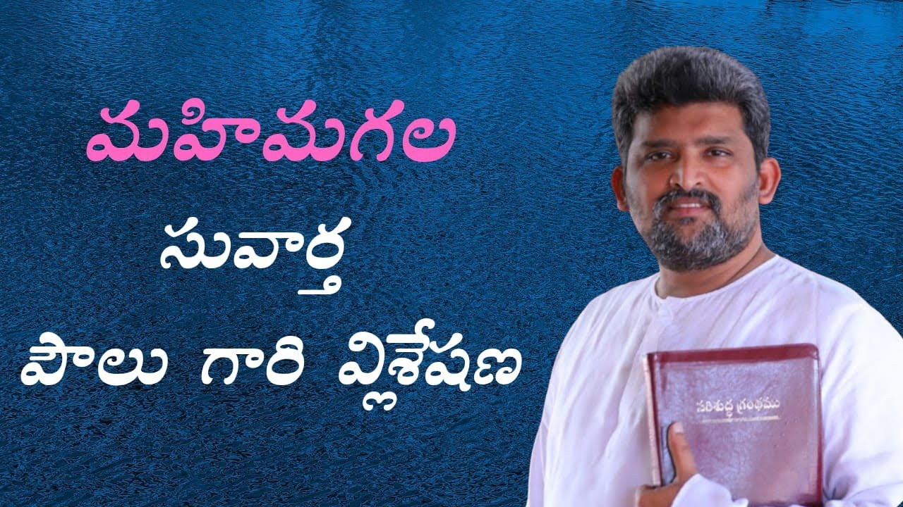  పౌలు గారి విశ్లేషణ పాస్టర్ జెఫన్యా శాస్త్రి గారు