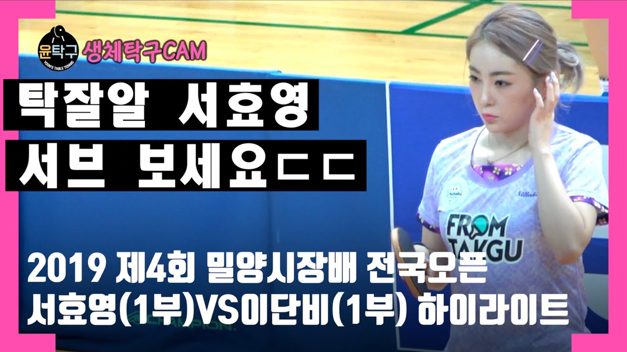 제4회 밀양시장배 탁구 - 서효영(1부) VS 이단비(1부) 개인 예선 하이라이트