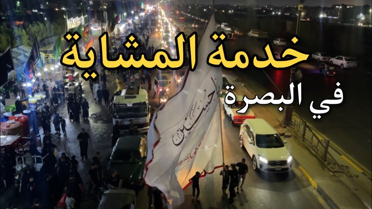 مواكب البصرة تستقبل الزائرين باجمل صورة 2صفر مشاية الأربعين 2022 #البصرة