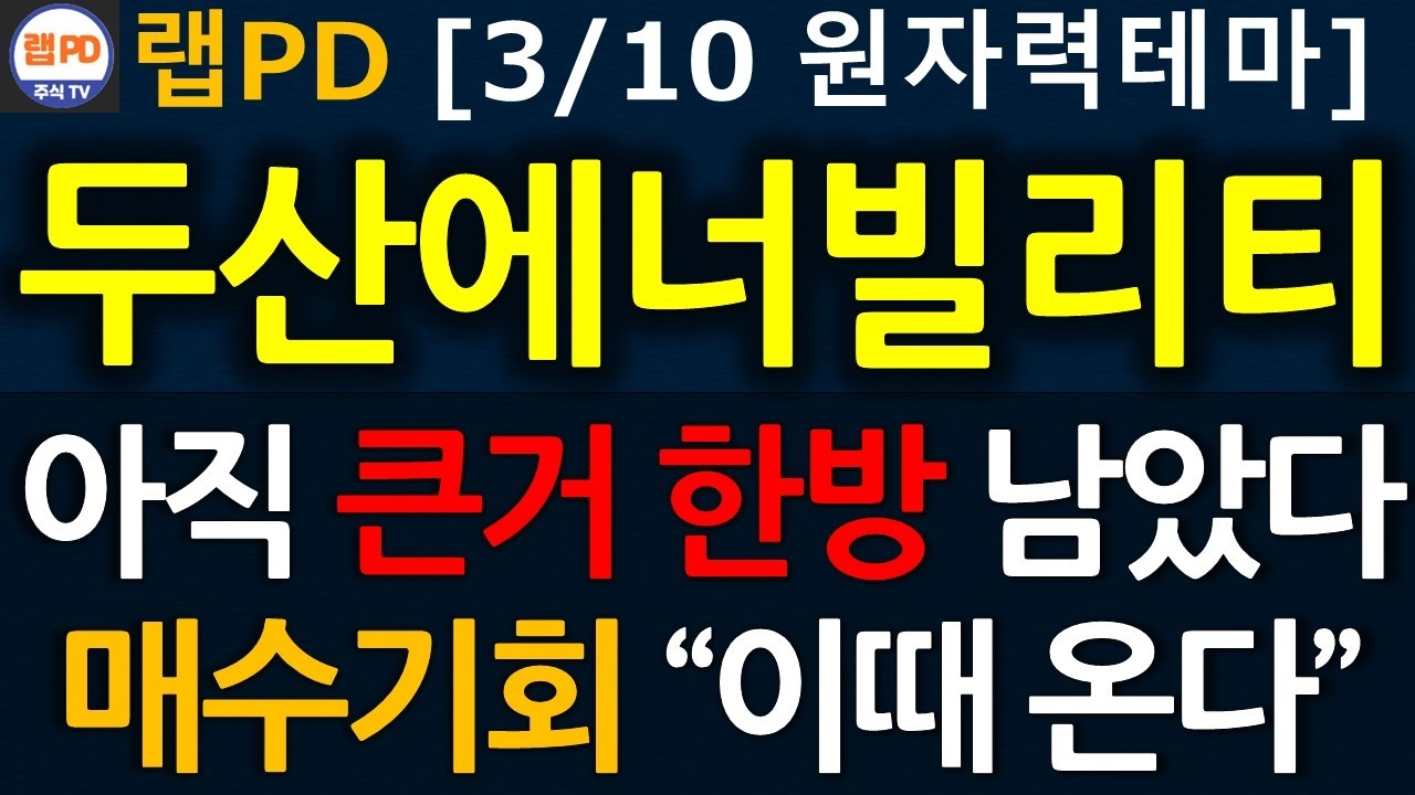 두산에너빌리티 아직 큰거 한방 남았다! 매수 기회 