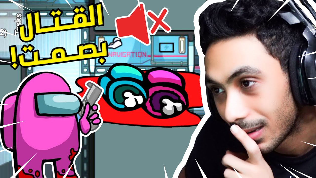 امونق اس - القتال بصمت ! 😈 | Among Us