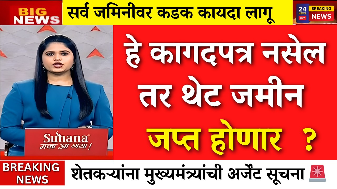 अर्जेंट सूचना 🚨 हे कागदपत्र नसेल तर जमीन जप्त ?| pm kisan 22th insatallment|karjmafi,namo shetkari