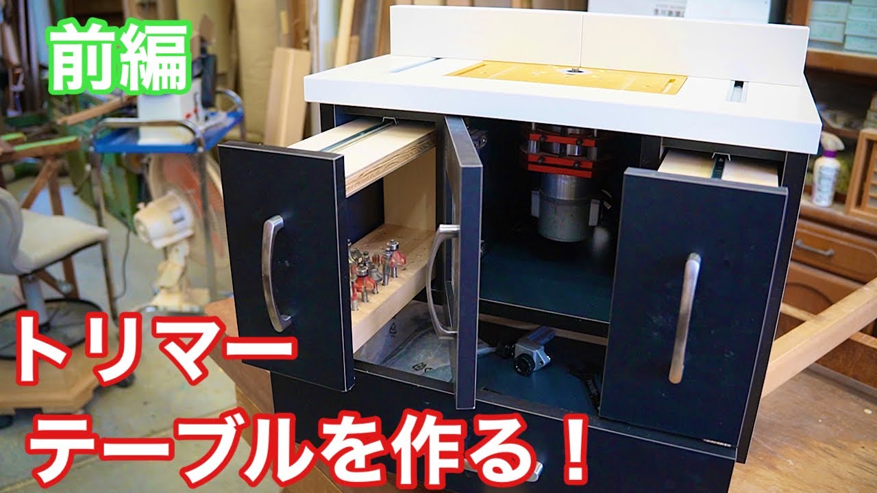 【『前編』トリマーテーブルを作る！】　〜建具屋さんのお仕事〜　　Japanese joinery work