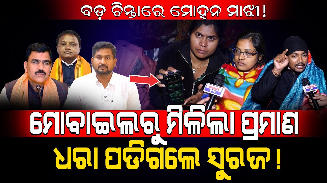 ମୋବାଇଲରୁ ମିଳିଲା ପ୍ରମାଣ, ଧରା ପଡିଗଲେ ସୁରଜ୍!/Job Aspirants Exposed Surjyavanshi Suraj! / Kartavya News 