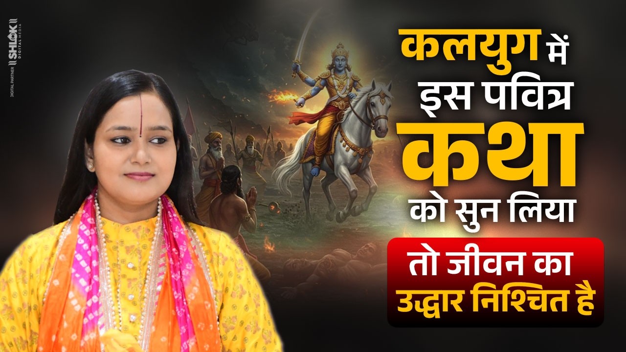 कलयुग में इस पवित्र कथा को सुन लिया तो जीवन का उद्धार निश्चित है ! Devi Chandrakala Ji