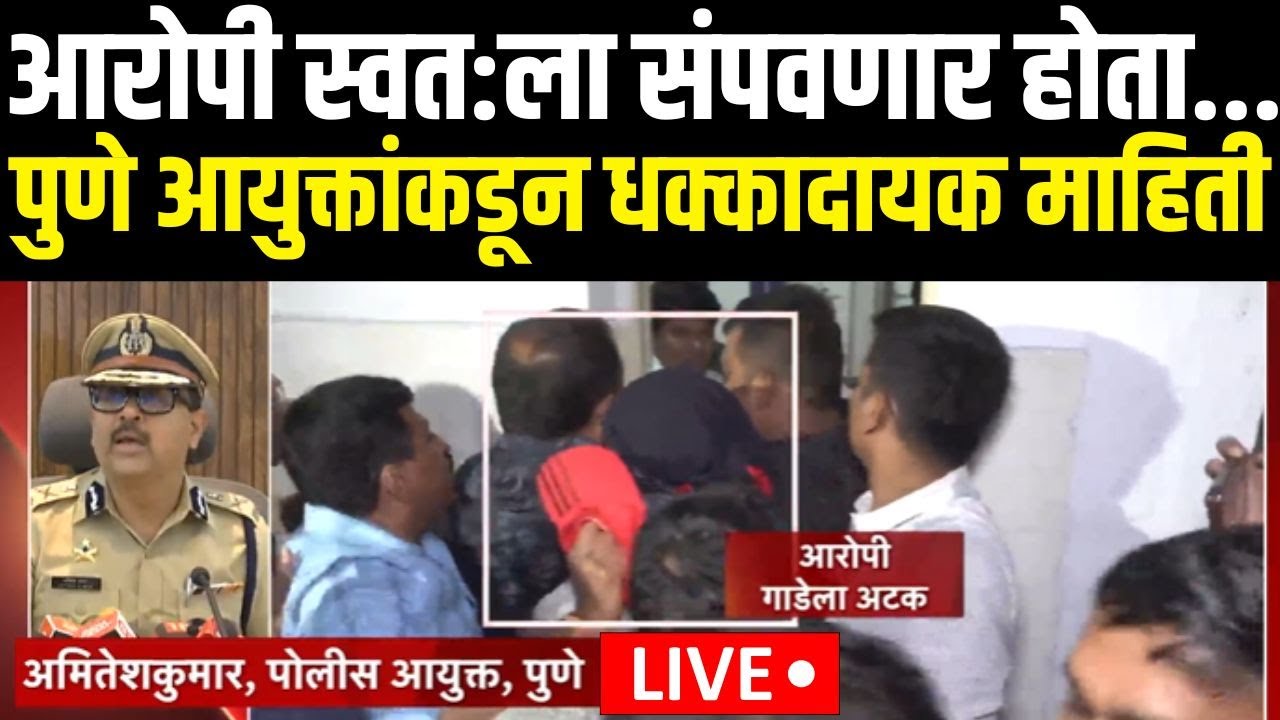 Pune Crime Update LIVE | पुणे आयुक्तांकडून धक्कादायक माहिती | Pune CP PC | Breaking News