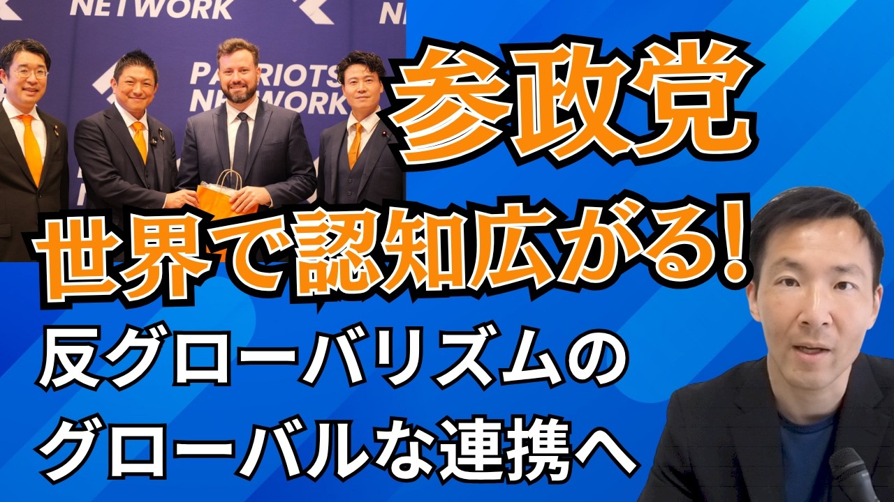 参政党・世界で認知されていく！反グローバリズムのグローバル連携という意味