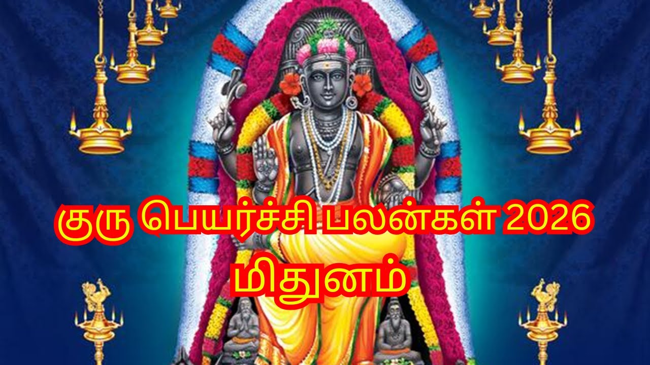 Mithunam Guru Peyarchi 2026 &ndash; பெரிய அதிர்ஷ்ட மாற்றம் வரும்!| வாழ்க்கையே மாறப்போகுது!