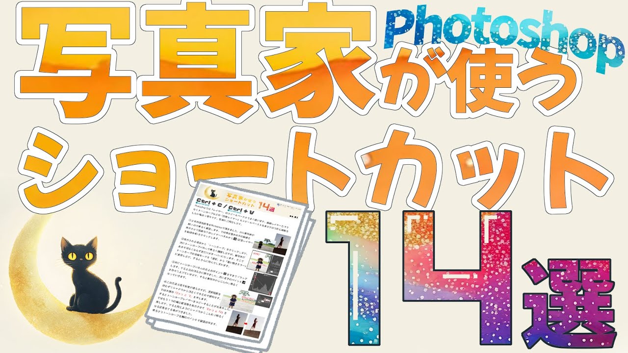 Photoshop 写真家が使うショートカット 14選 テキスト付 ACE塚本