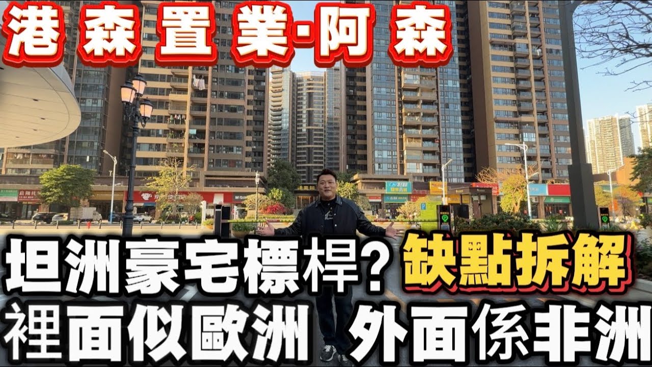 佳境康城內外反差航拍|坦洲豪宅標桿|樓盤缺點拆解 | 中山坦洲 | 中山樓盤 | 全網最專業評測 | 買樓避坑解讀 | 港人灣區買樓