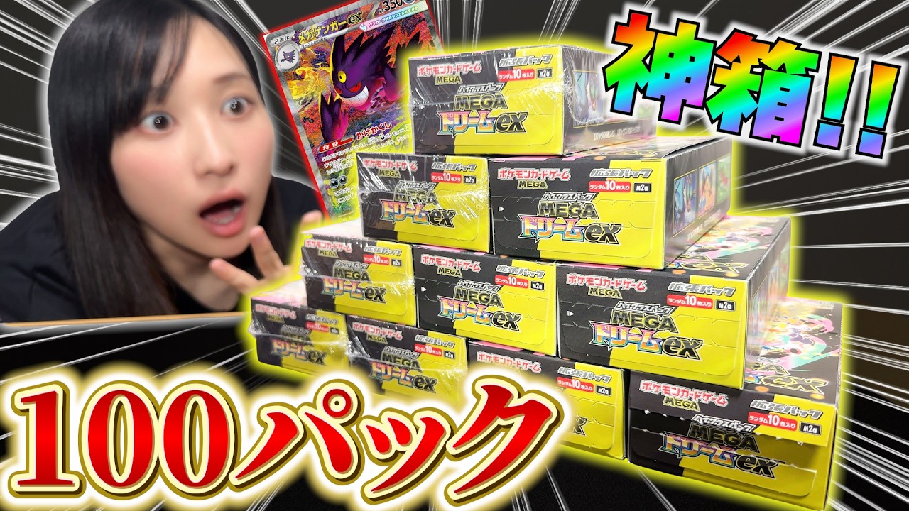 【神回】MEGAドリーム100パック開封したらヤバすぎた&hellip;【ポケカ】