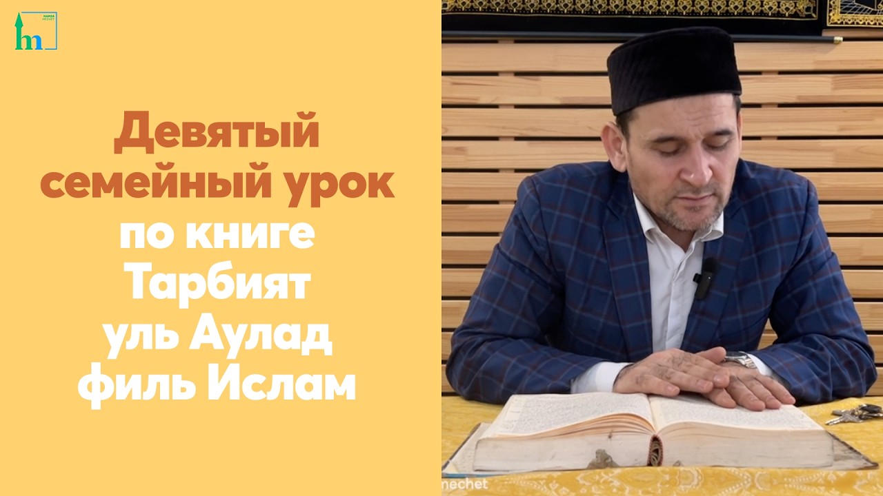 Девятый семейный урок по книге Тарбият уль Аулад филь Ислам