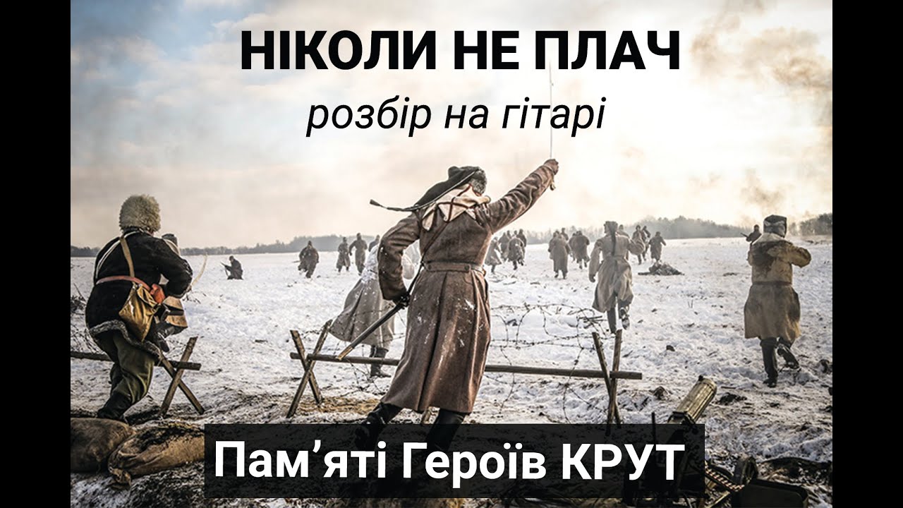 Ніколи не плач - розбір на гітарі!