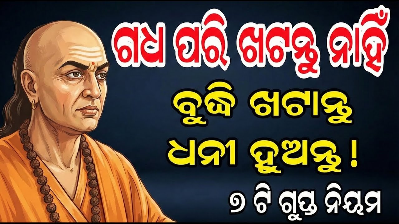 କଠିନ ପରିଶ୍ରମ କଲେ ମଧ୍ୟ ଆପଣ କାହିଁକି ଗରିବ? | Why Hard Work Fails? | Chanakya Niti