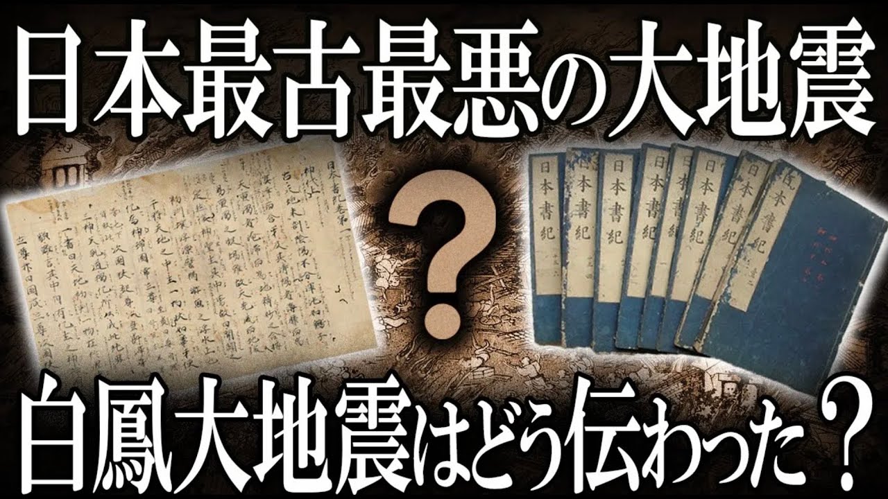 【ゆっくり解説 】日本書紀は白鳳大地震をどう伝えたのか？