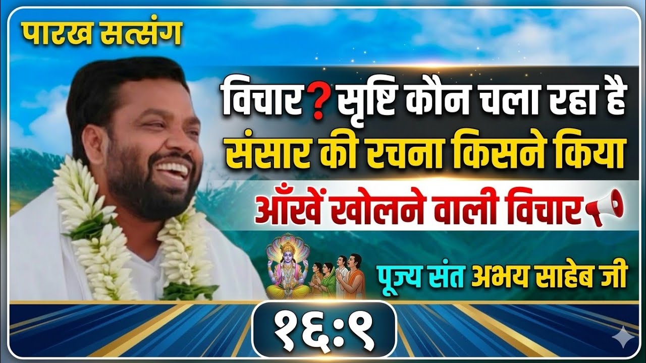 विचार❓सृष्टि कौन चला रहा है संसार की रचना किसने किया आंखें खोलने वाली विचार,📢पूज्य संत अभय साहेब जी