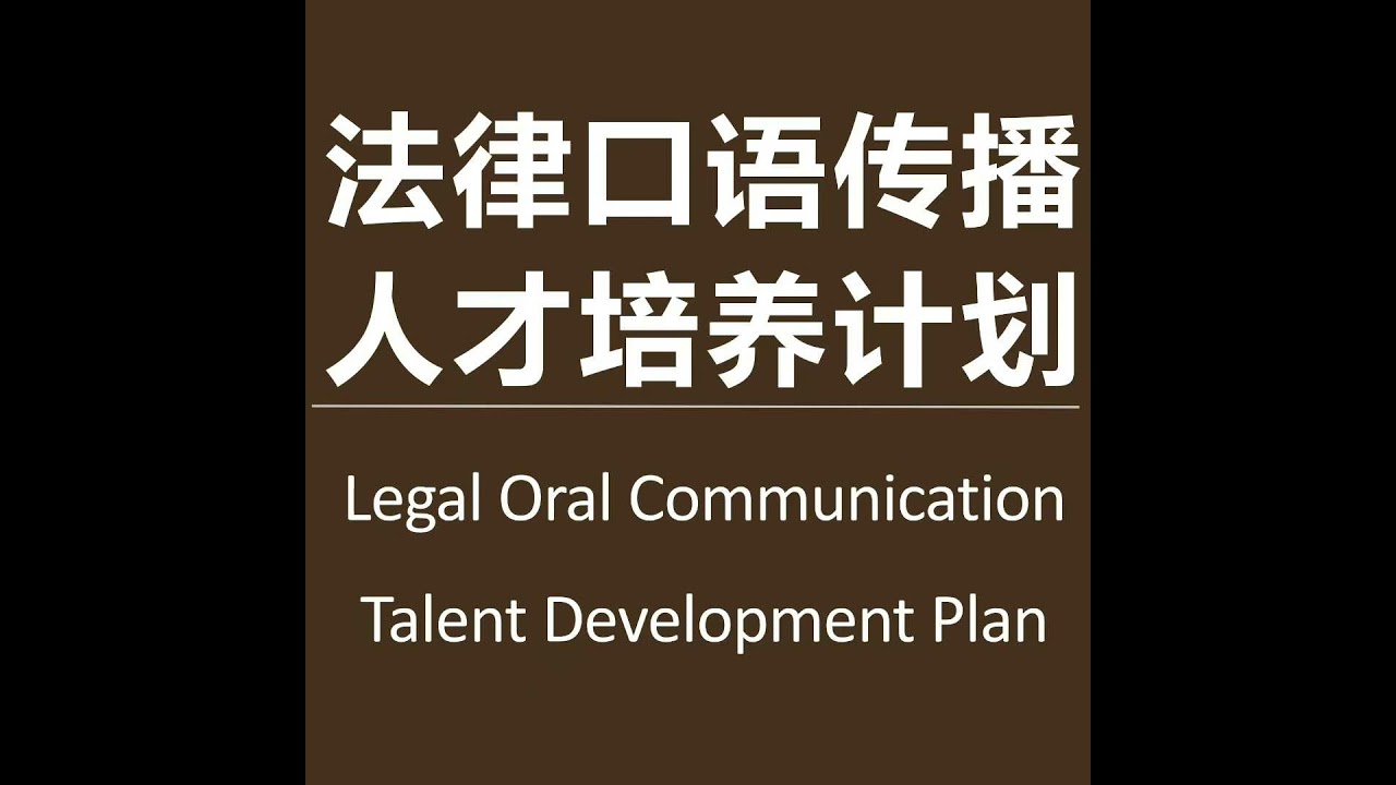 EP-082-法律播客制作全流程