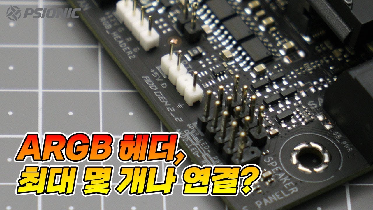 [4K] 마더보드 5V ARGB 헤더 하나에 얼마나 많은 LED가 연결될까요? 그리고 LED를 더 많이 연결하고 싶다면? 이 방법을 사용해보세요. (ARGB 허브)