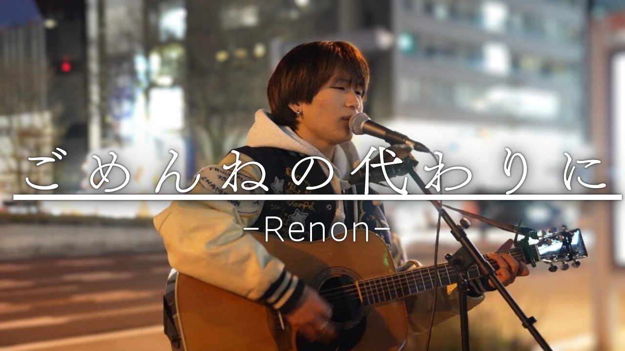 【4K】17歳シンガーソングライターRenon「ごめんねの代わりに」｜離れた君へ届けるラブソング