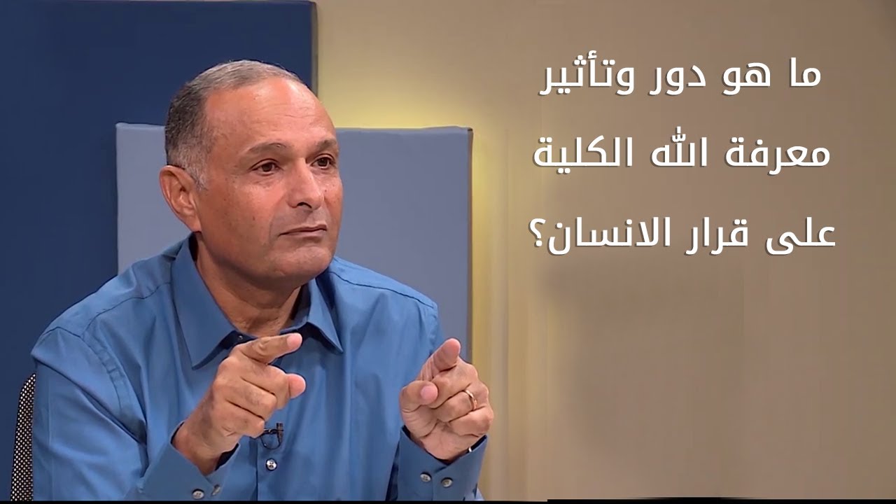 ما هو دور وتأثير معرفة الله الكلية على قرار الانسان؟ - د. ماهر صموئيل