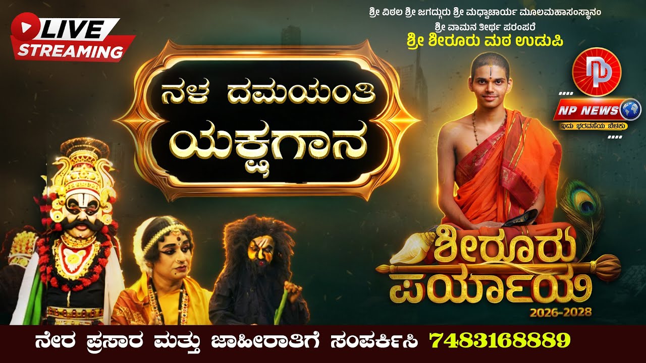 LIVE: ಉಡುಪಿ ಶೀರೂರು ಮಠ ಪರ್ಯಾಯ ಮಹೋತ್ಸವ | 'ನಳ ದಮಯಂತಿ' ಯಕ್ಷಗಾನ | Shiroor Paryaya