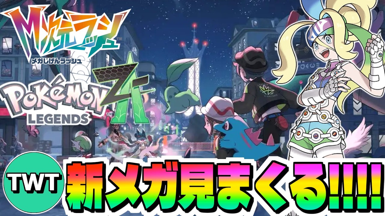 【ポケモンレジェンズZA M次元ラッシュ #1】ポケモンデーに向けて新メガ進化ポケモン見まくって捕まえまくるぞ！追加DLC「M次元ラッシュ」を実況プレイ！！