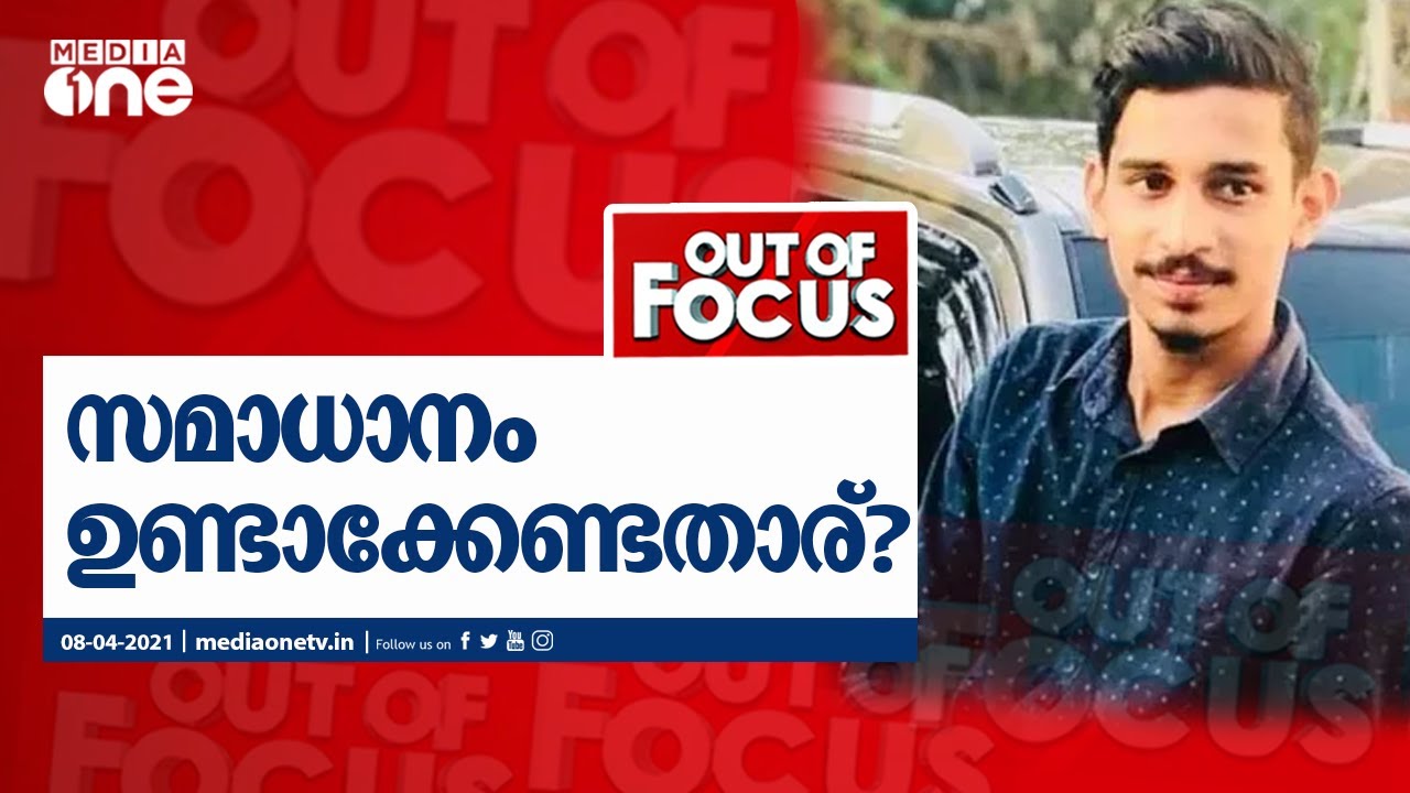 രാഷ്ട്രീയ അക്രമങ്ങളി‍ല്‍ സമാധാനം ഉണ്ടാക്കേണ്ടതാര് ? | OUT OF FOCUS |