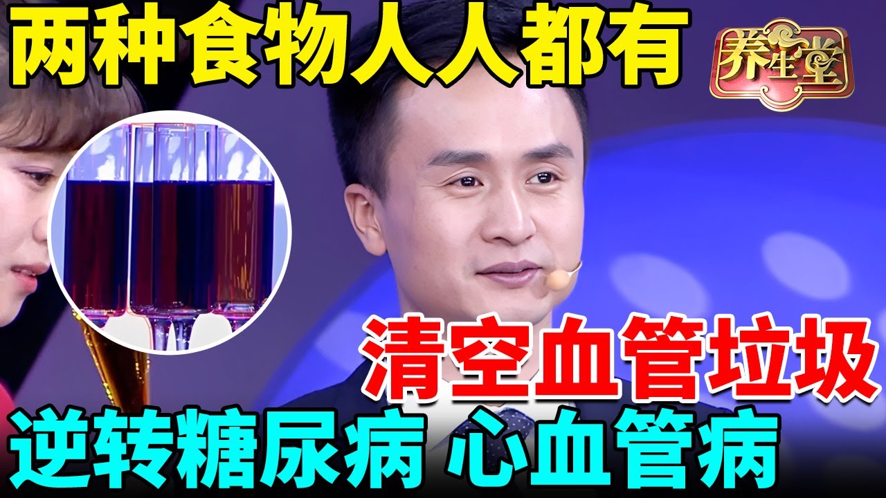 两种食物家家都有，每天吃一点，血糖从14降到4.0，清空血管垃圾，奇迹逆转糖尿病、心血管病！【我是大医生】